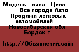  › Модель ­ нива › Цена ­ 100 000 - Все города Авто » Продажа легковых автомобилей   . Новосибирская обл.,Бердск г.